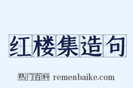 红楼集造句是什么意思的图片